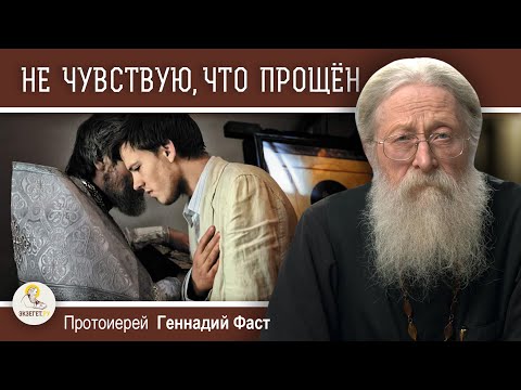 Видео: КАЮСЬ, НО НЕ ЧУВСТВУЮ, ЧТО ПРОЩЁН.  Протоиерей Геннадий Фаст