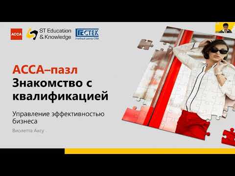 Видео: Вебинар:  ACCA пазл.  Знакомство с квалификацией, 21.02.2024