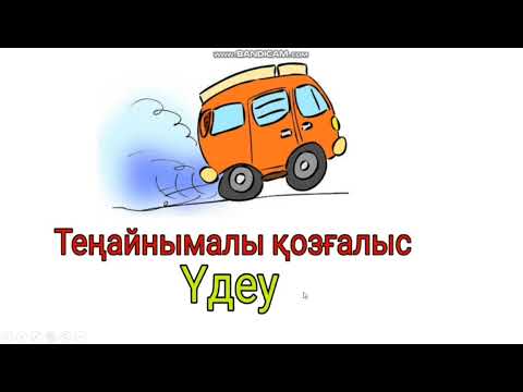 Видео: 160. Түзу сызықты үдемелі қозғалыс. Үдеу. Есеп шығару жолдары.9сынып.