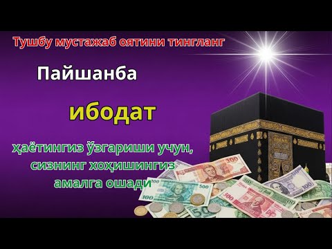 Видео: Пайшанба куни Пайғамбар Муҳаммад ﷺ дуоси, инша Аллоҳ, омонлик, бойлик ва муваффақият келтиради