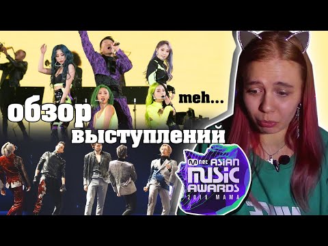 Видео: MNET ASIAN MUSIC AWARDS (MAMA 2019) | БЫЛО НЕ ОЧ.. | ОБЗОР ВЫСТУПЛЕНИЙ