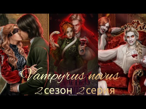 Видео: Vampyrus novus 2 сезон 2 серия. Лига мечтателей. Новелла о вампирах