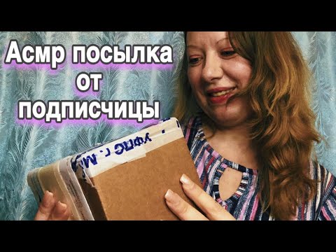 Видео: Асмр распаковка посылки от подписчицы, близкий шепот, триггеры, асмр для сна | Asmr triggers