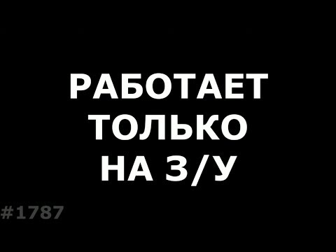 Видео: Телефон работает только на зарядке