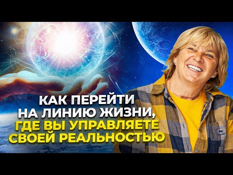 Видео: Как исполнить мечты силой мысли и выйти на линию жизни, которую вы хотите. Закон притяжения