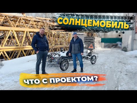 Видео: Солнцемобиль. Что с проектом?