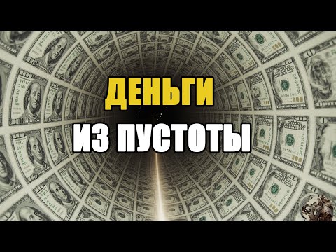 Видео: Дробный банкинг: трюк, который создаёт деньги из ничего