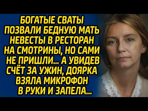 Видео: Богатые сваты позвали бедную мать невесты в ресторан на смотрины, но сами не пришли. А увидев счет..