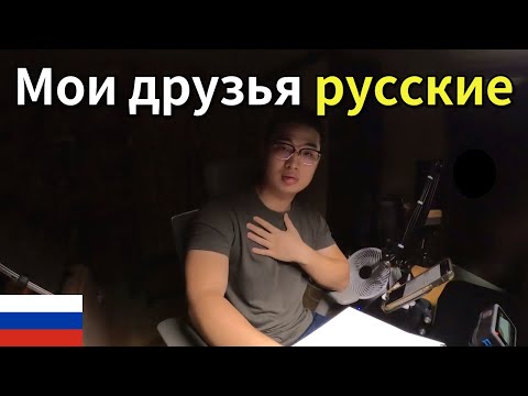 Видео: Мои друзья русские