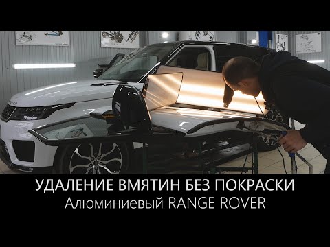 Видео: Удаление вмятин без покраски | Алюминиевый Рендж Ровер | LR-West