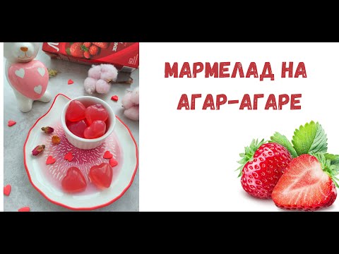 Видео: Мармелад на агаре видео урок
