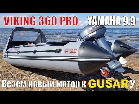 Видео: ЯМАХА 9.9(15),VIKING 360PRO.Первый запуск у ГУСАРА.Нужно ли везти НОВЫЙ мотор на настройку?