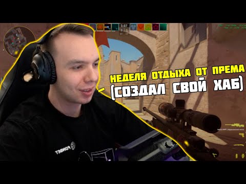 Видео: КУРАШ СОЗДАЛ СВОЙ ХАБ В CS 2 | PLAKI PLAKI HUB | QRUSH CS 2