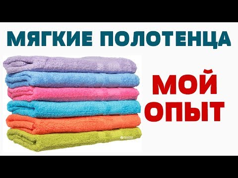 Видео: МЯГКИЕ и ПУШИСТЫЕ махровые полотенца КАК ПРАВИЛЬНО СТИРАТЬ