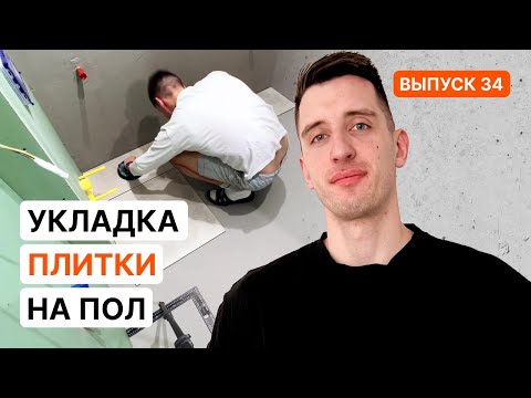 Видео: Укладка плитки на пол без опыта