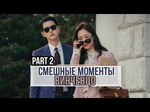 Видео: Смешные моменты к дораме "Винченцо" - 2 часть