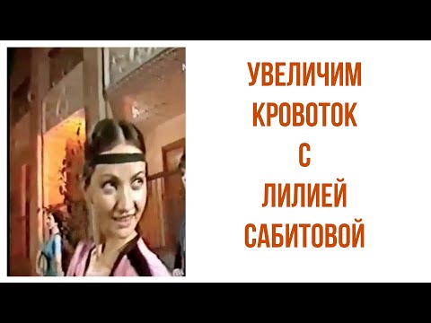 Видео: Увеличим кровоток с Лилией Сабитовой