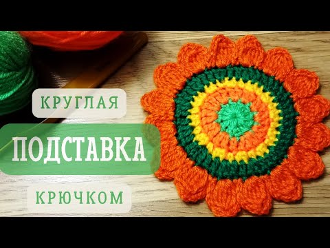 Видео: Цветочная ПОДСТАВКА под кружку крючком. Вяжем красивую и яркую подставку под горячее