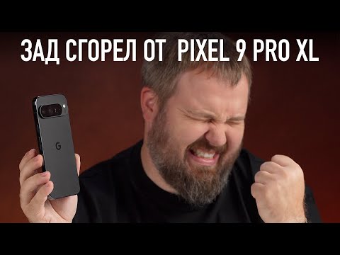 Видео: ВОТ ПОЧЕМУ У МЕНЯ СГОРЕЛО ОТ PIXEL 9 PRO XL ЗА 11 МИНУТ