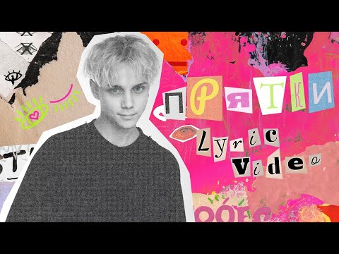 Видео: Ваня Дмитриенко - ПРЯТКИ (Lyric video)