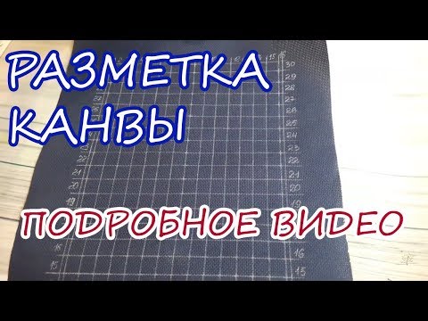 Видео: Вышивка / Разметка канвы КАРАНДАШОМ / Подробное видео КАК РАЗМЕТИТЬ КАНВУ