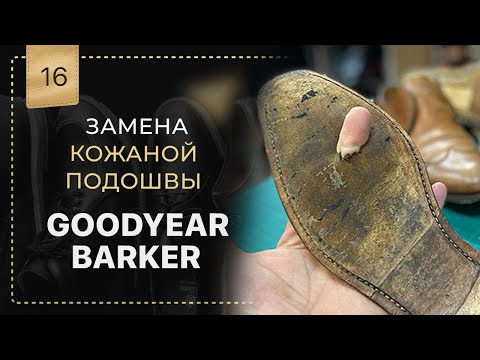 Видео: Всё пошло не по плану. Замена подошвы goodyear Barker