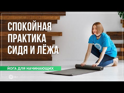 Видео: Йога для начинающих. Спокойная практика сидя и лёжа. Марина Карпова