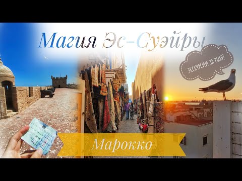 Видео: Эс-Суэйра (Эс-Сувейра, Essaouira) - гавань для путешественников. Чем интересна и что посмотреть?