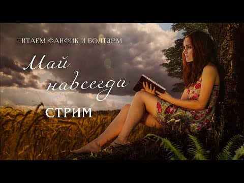 Видео: МАЙ НАВСЕГДА || ЧИТАЕМ ФАНФИК И БОЛТАЕМ || СТРИМ || ДРАМИОНА