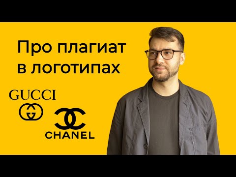 Видео: Про плагиат в логотипах | Логомашина учит