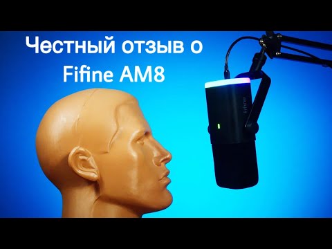 Видео: ЧЕСТНЫЙ ОТЗЫВ на микрофон Fifine AM8 | взгляд от обычного потребителя