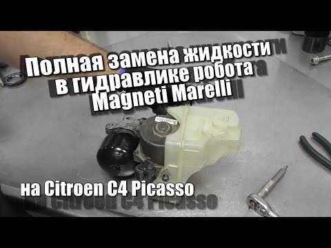 Видео: Полная замена жидкости в роботе Magneti Marelli на Citroen C4 Picasso P0868