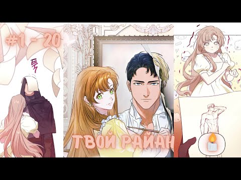 Видео: ТВОЙ РАЙАН | 1 - 20 главы | озвучка " Манхва на Ухо"