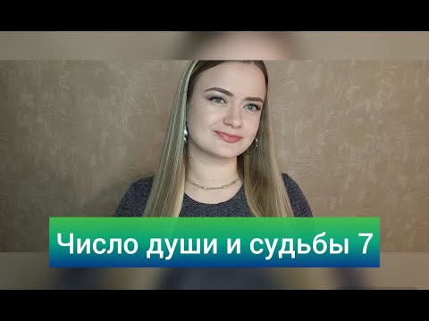 Видео: 7, 16 и 25 число 💎 Кармические задачи | Нумерология