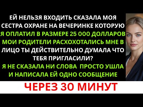 Видео: «“Её не пускают,” — сказала моя сестра охране на вечеринке, за которую я заплатила 25 000 долларов..