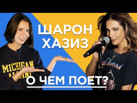 Видео: Разбираем слова песни Шарон Хазиз. ИВРИТ с Сашей Эпштейн. УРОК #14