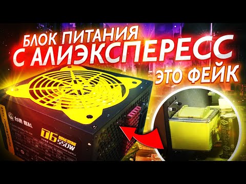 Видео: Блок питания с алиэкспресс для пк СГОРЕЛ!