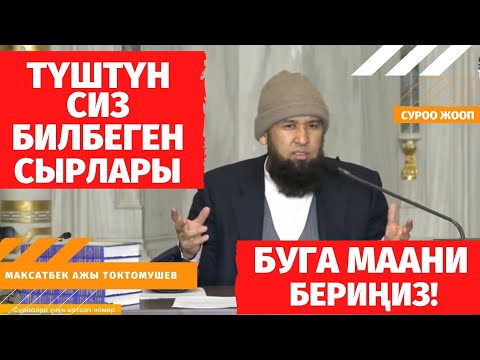 Видео: ТҮШТҮН СИЗ БИЛБЕГЕН СЫРЛАРЫ /БУГА МААНИ БЕРИҢИЗ!/