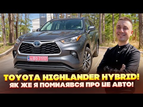 Видео: Toyota Highlander Hybrid - огляд на авто із США під ключ! Чому я тепер буду мріяти про таке авто?