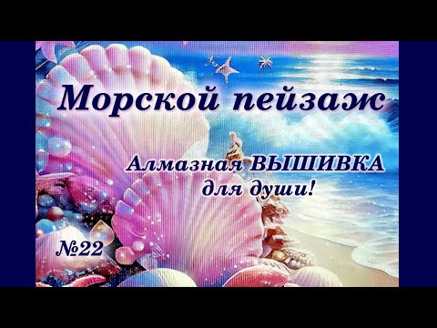 Видео: #22 Морской пейзаж. Алмазная ВЫШИВКА для души!