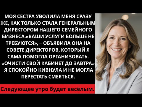 Видео: Моя сестра уволила меня сразу после того, как стала генеральным директором нашего семейного бизне...