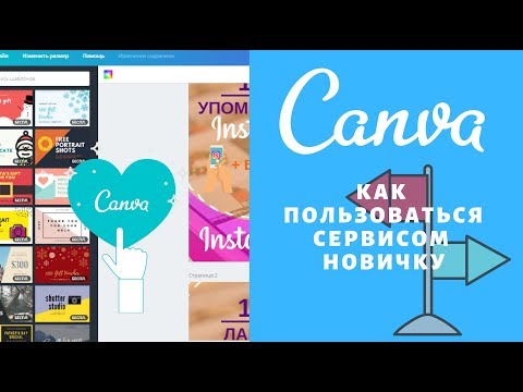 Видео: Как пользоваться сервисом Canva новичку