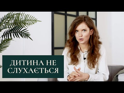 Видео: Чому дитина не слухається і що робити батькам. Дитина порушує правила. Як виховувати дитину.