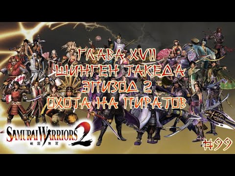 Видео: Прохождение Samurai warriors 2 #99 - Глава 17 Шинген Такеда, Эпизод 2 Охота на пиратов