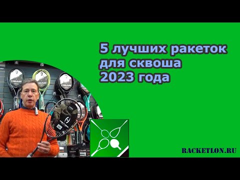 Видео: 5 лучших ракеток для сквоша 2023 года