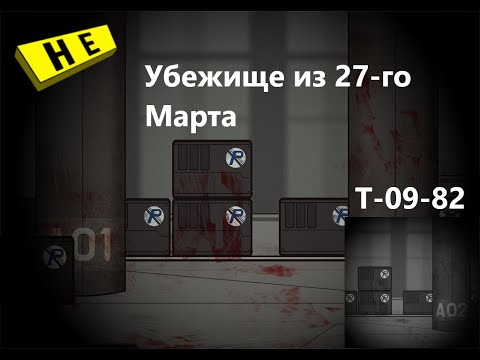 Видео: Lobotomy Corporation T-09-82 Убежище из 27-го Марта Руководство по аномалиям Ч48
