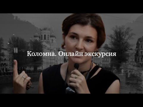 Видео: Онлайн-экскурсия по петербургской Коломне с Софьей Лурье