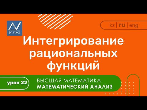 Видео: Математический анализ, 22 урок, Интегрирование рациональных функций