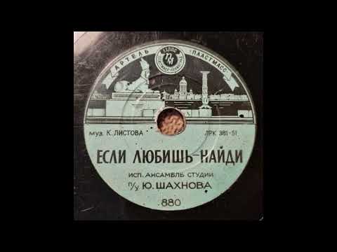 Видео: Если любишь - найди (танго; исп. Юрий Шахнов и ансамбль) 1951