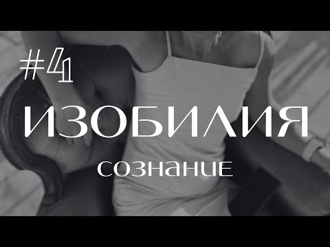 Видео: Эфир - 4 #СОЗНАНИЕИЗОБИЛИЯ